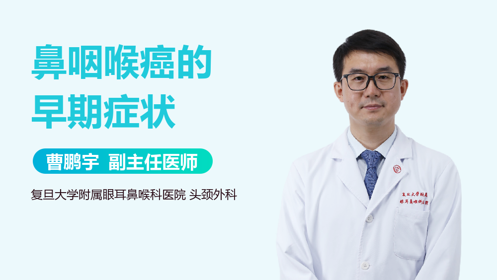 鼻咽喉癌的早期症状