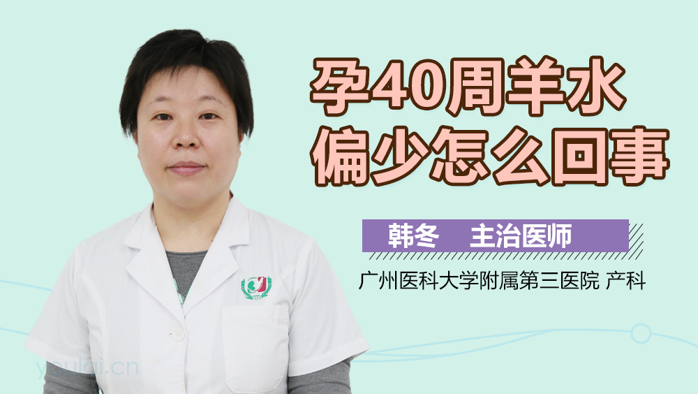 孕40周羊水偏少怎么回事