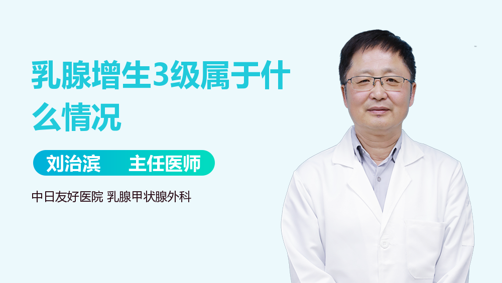 乳腺增生3级属于什么情况