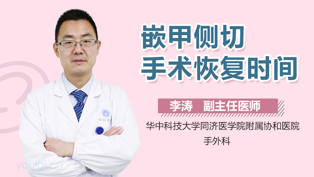 嵌甲侧切手术恢复时间
