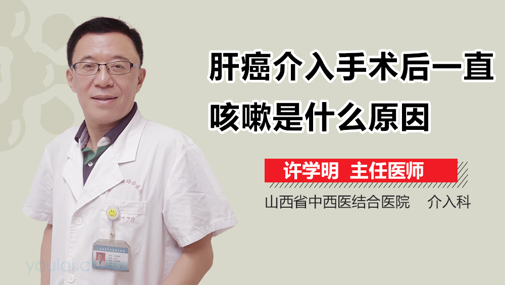 肝癌介入手术后一直咳嗽是什么原因