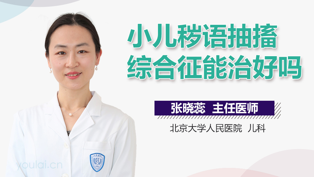 小儿秽语抽搐综合征能治好吗