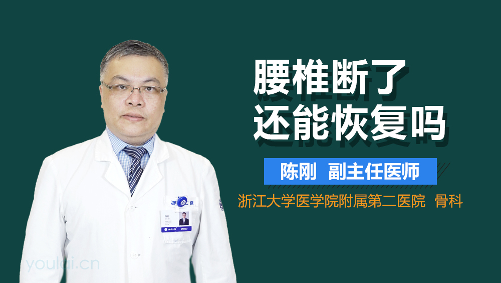 腰椎断了还能恢复吗