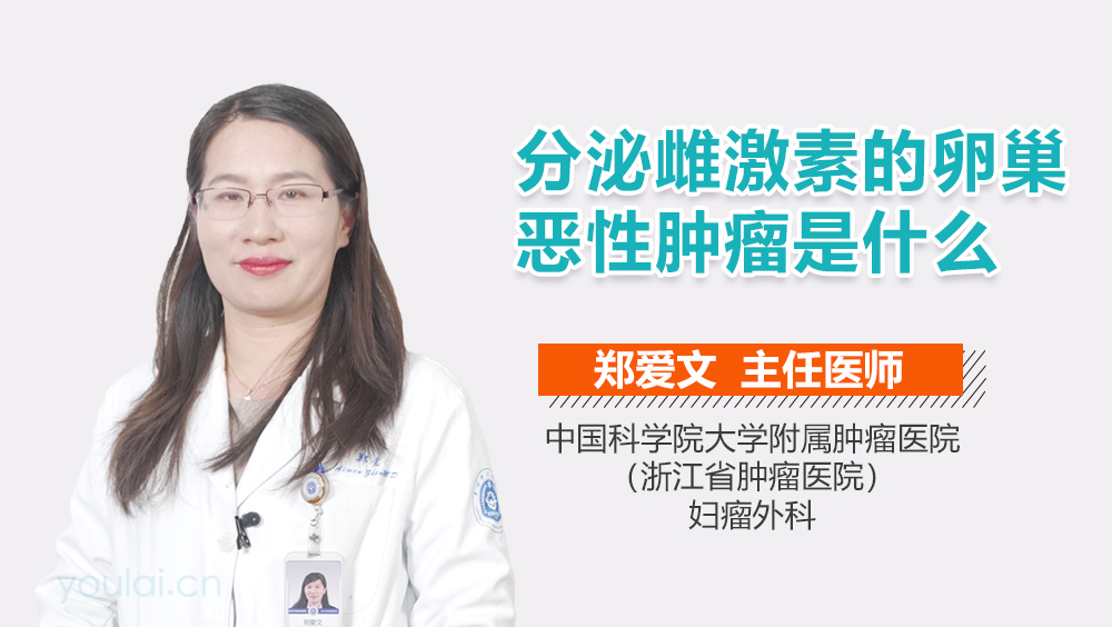 分泌雌激素的卵巢恶性肿瘤是什么