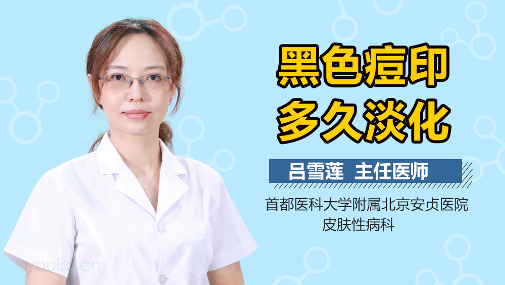 黑色痘印多久淡化