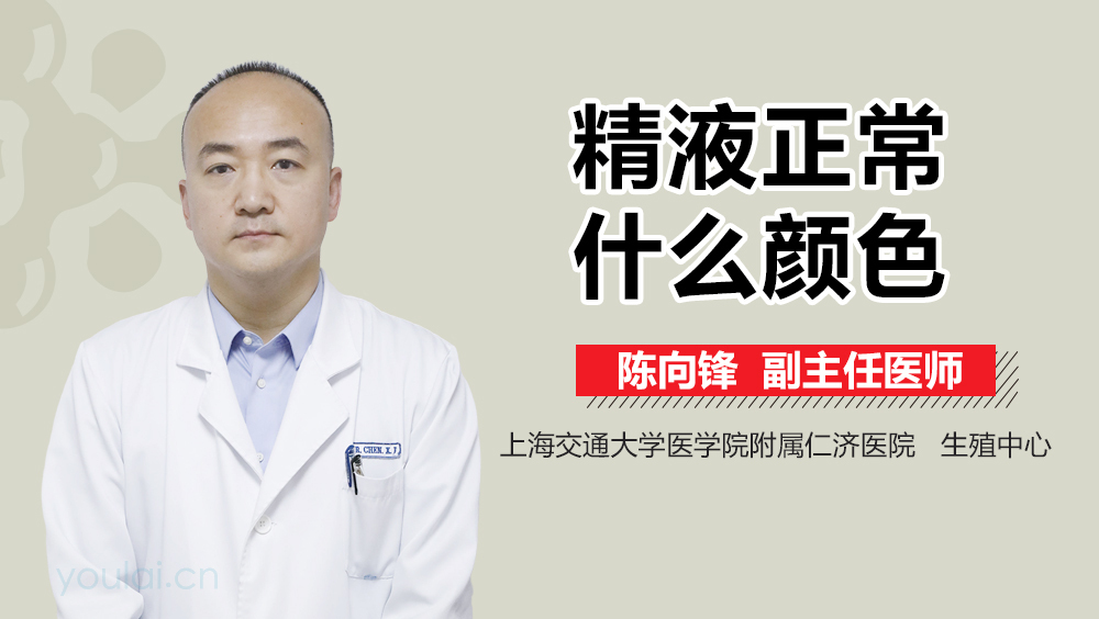 精液正常什么颜色