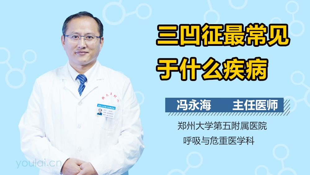 三凹征最常见于什么疾病