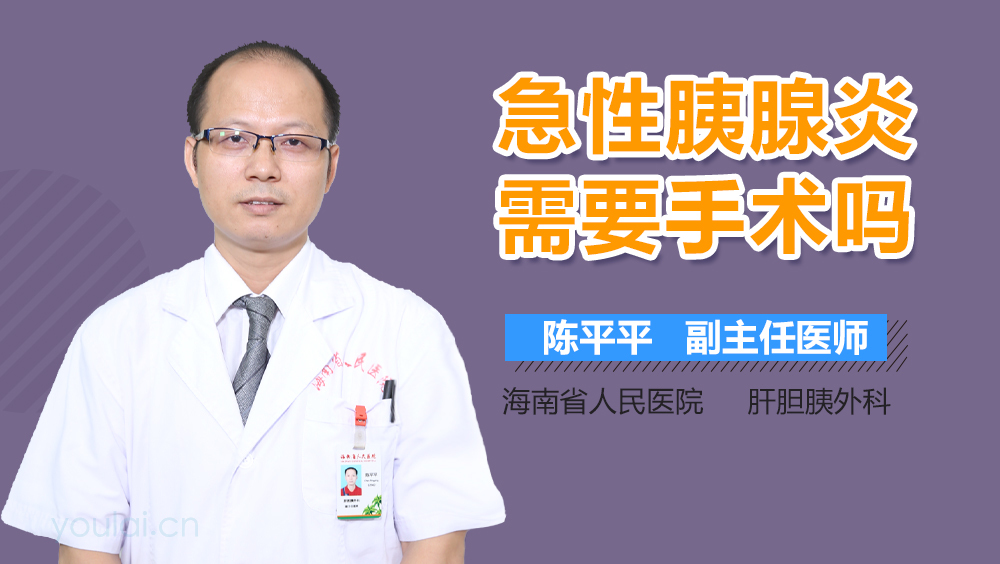 急性胰腺炎需要手术吗