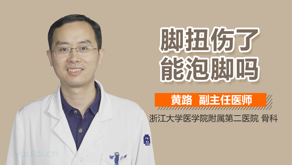 脚扭伤了能泡脚吗