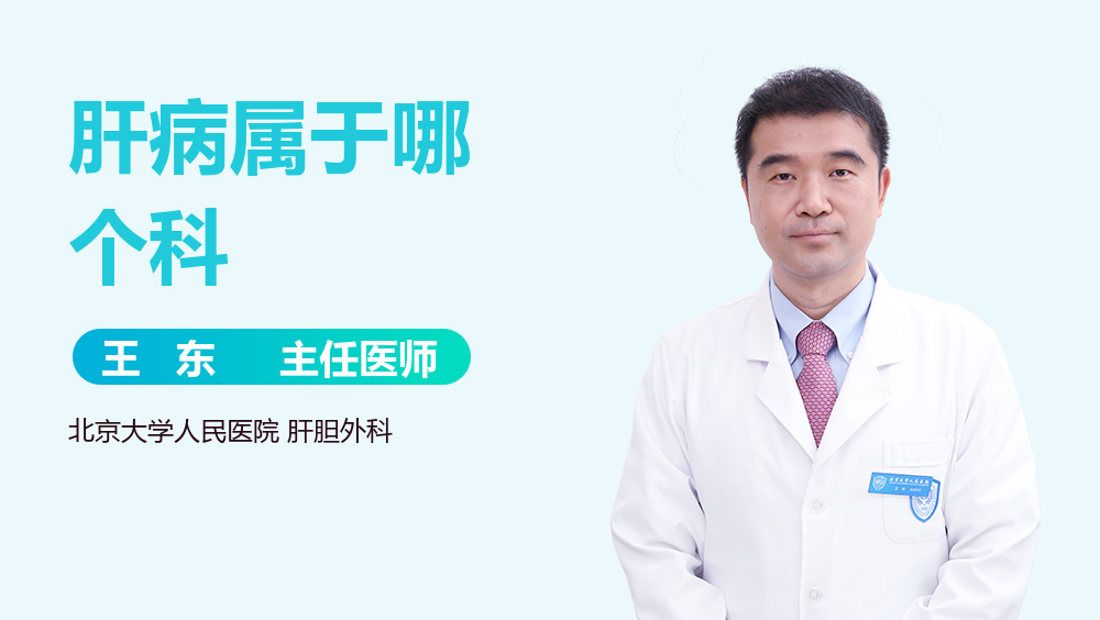 肝病属于哪个科