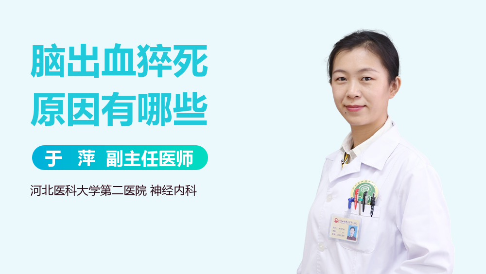 脑出血猝死原因有哪些