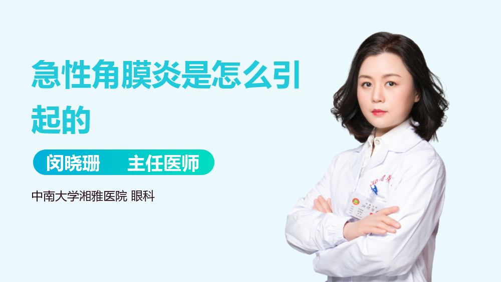 急性角膜炎是怎么引起的