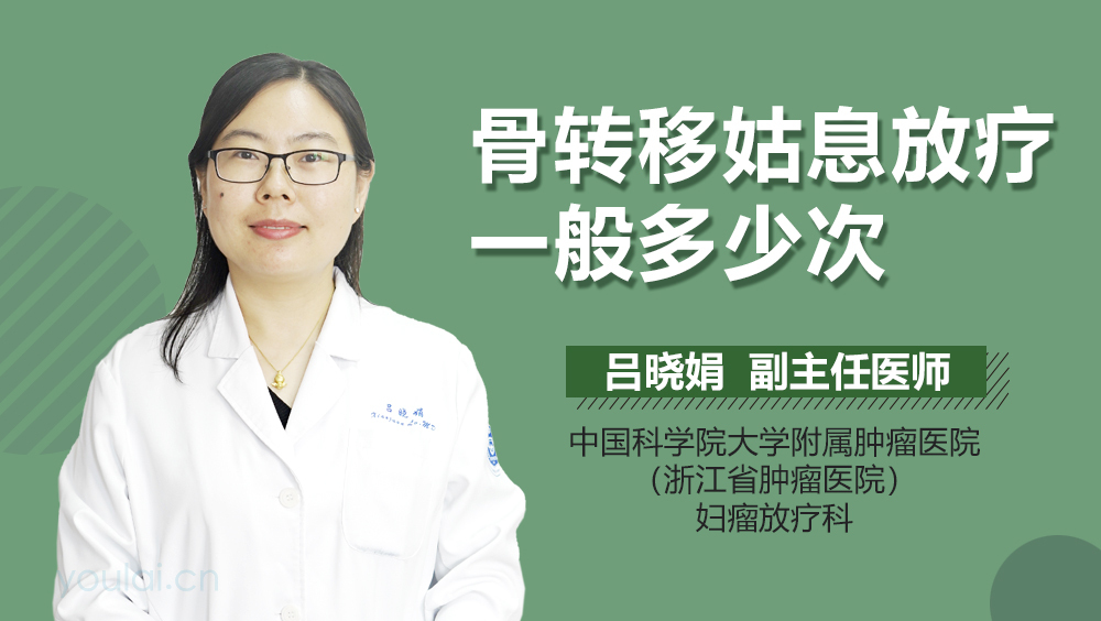 骨转移姑息放疗一般多少次