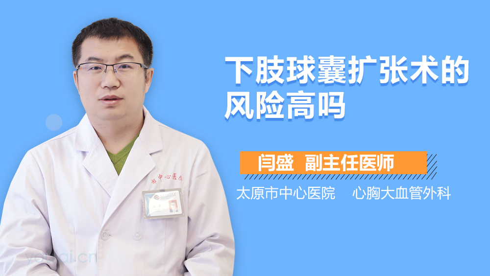 下肢球囊扩张术的风险高吗