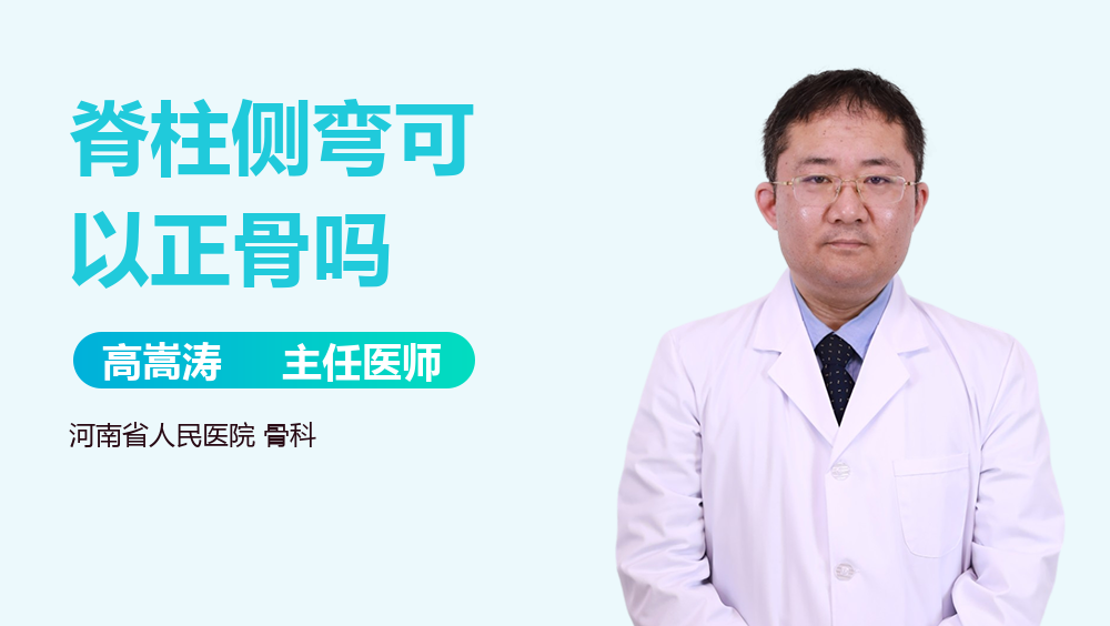 脊柱侧弯可以正骨吗