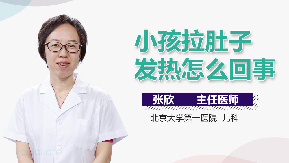 小孩拉肚子发热怎么回事