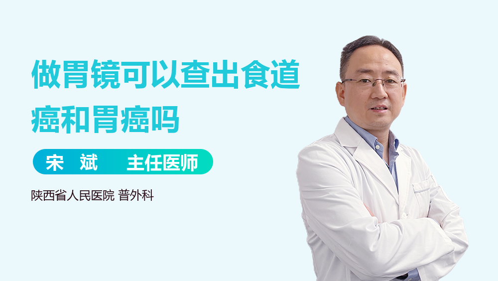 做胃镜可以查出食道癌和胃癌吗