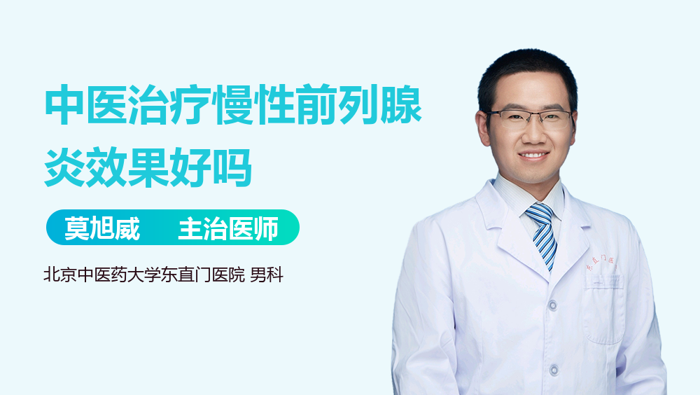 中医治疗慢性前列腺炎效果好吗