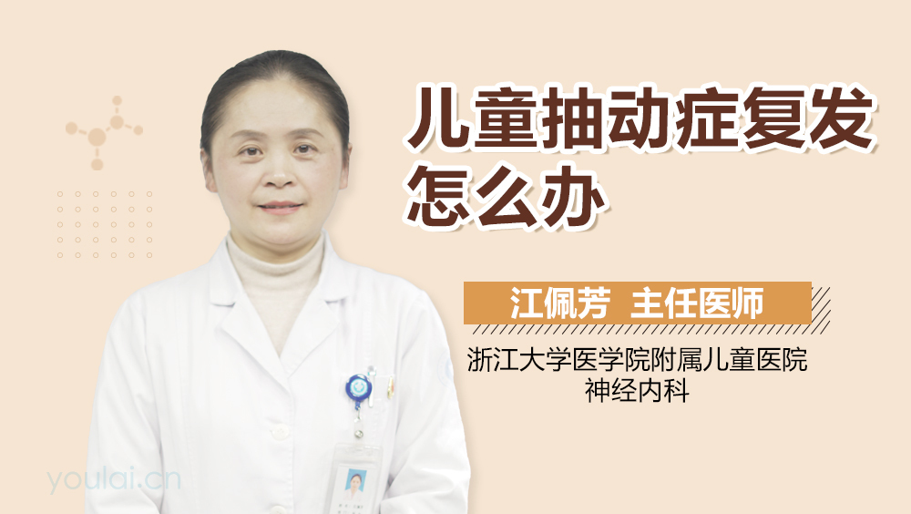 儿童抽动症复发怎么办
