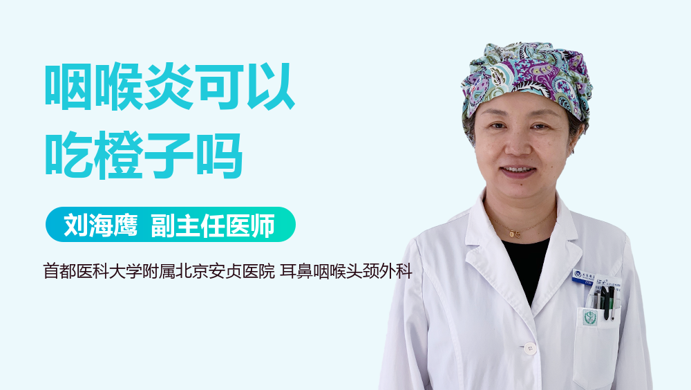 咽喉炎可以吃橙子吗