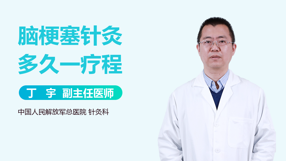 脑梗塞针灸多久一疗程