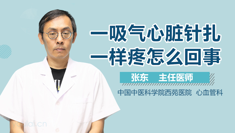 一吸气心脏针扎一样疼怎么回事