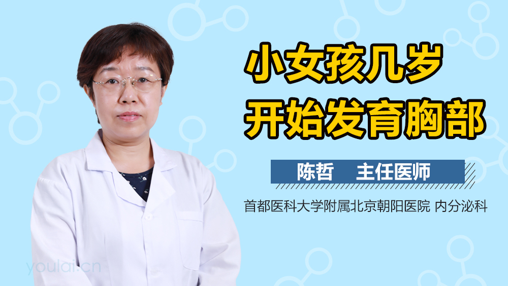 小女孩几岁开始发育胸部