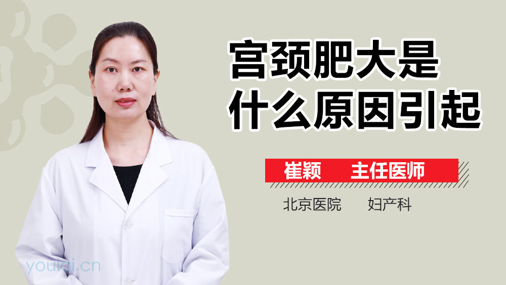 宫颈肥大是什么原因引起
