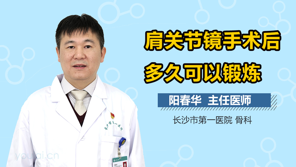 肩关节镜手术后多久可以锻炼