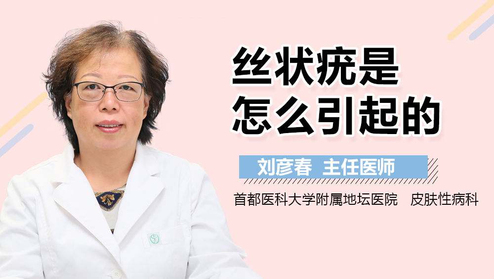 丝状疣是怎么引起的