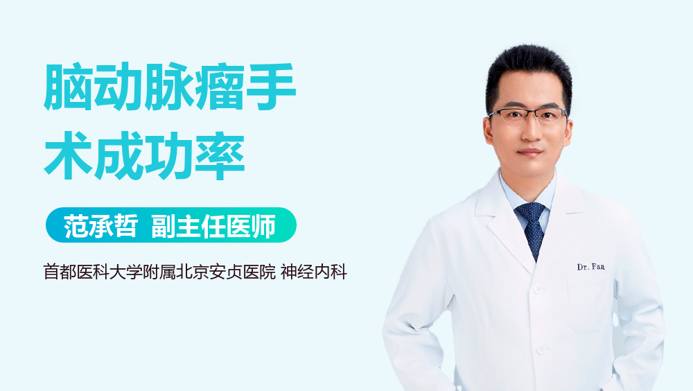 脑动脉瘤手术成功率