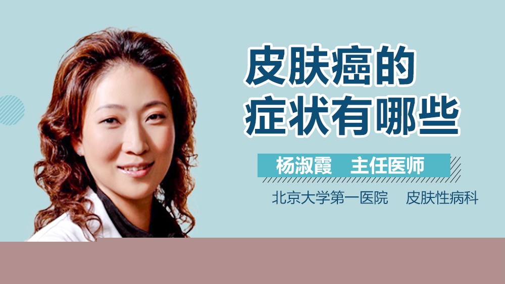 皮肤癌的症状有哪些