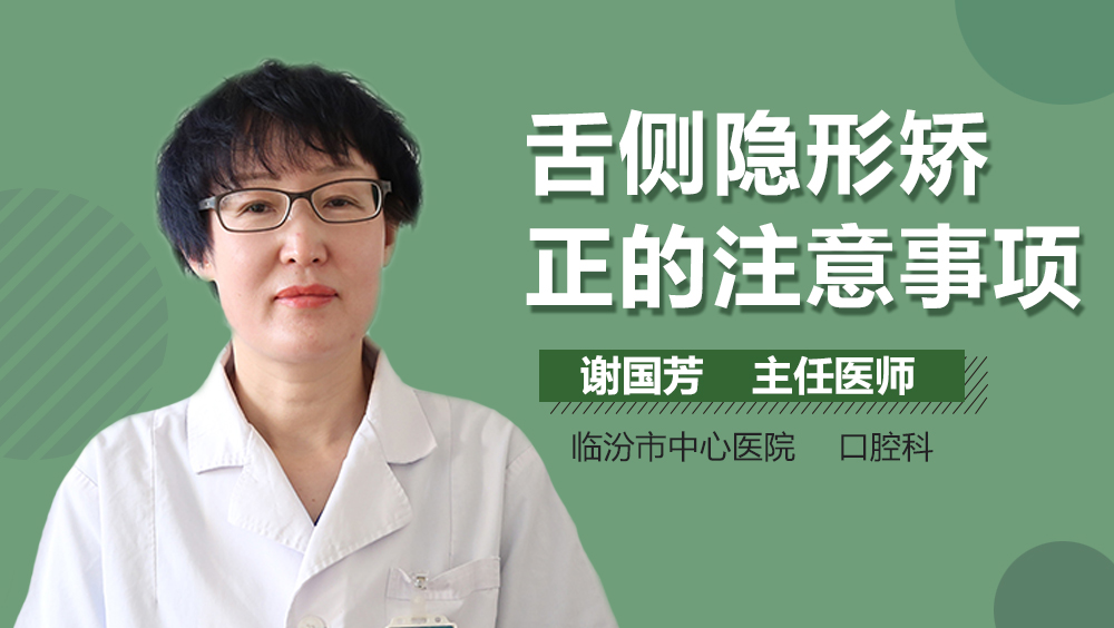 舌侧隐形矫正的注意事项