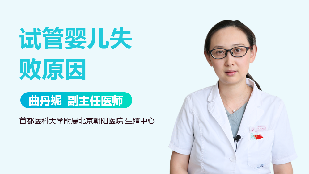 试管婴儿失败原因