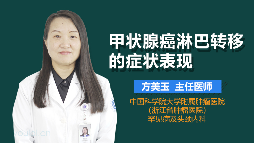 甲状腺癌淋巴转移的症状表现