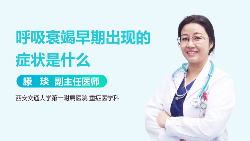 呼吸衰竭早期出现的症状是什么