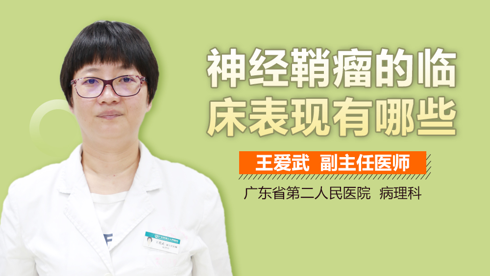 神经鞘瘤的临床表现有哪些