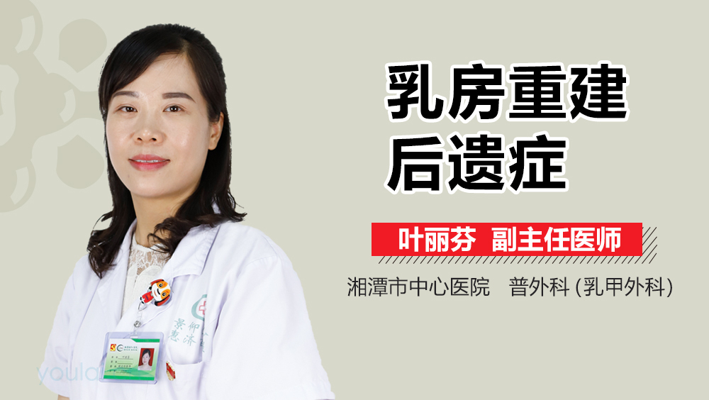 乳房重建后遗症