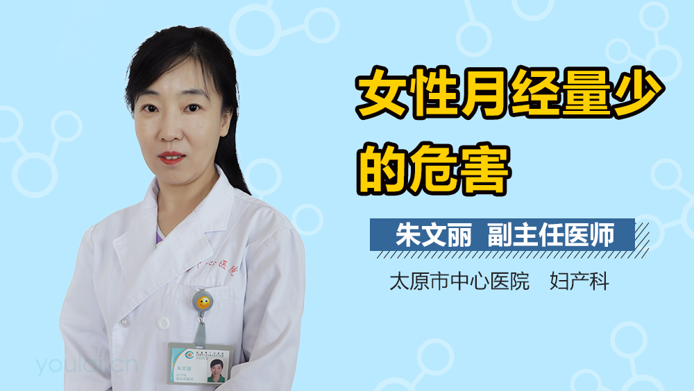 女性月经量少的危害