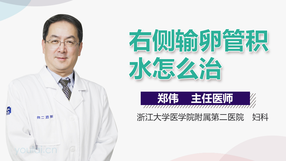 右侧输卵管积水怎么治