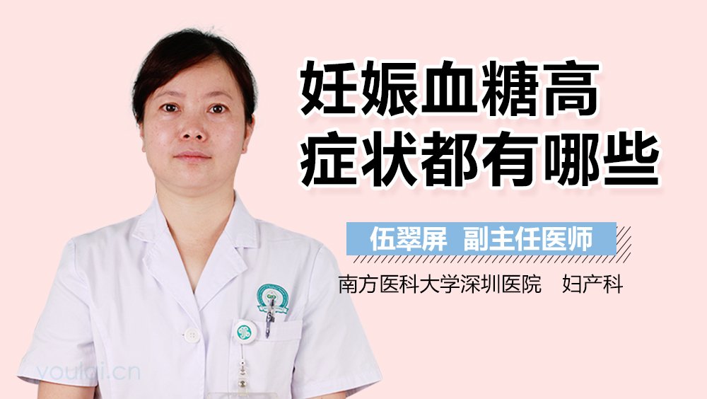 妊娠血糖高症状都有哪些