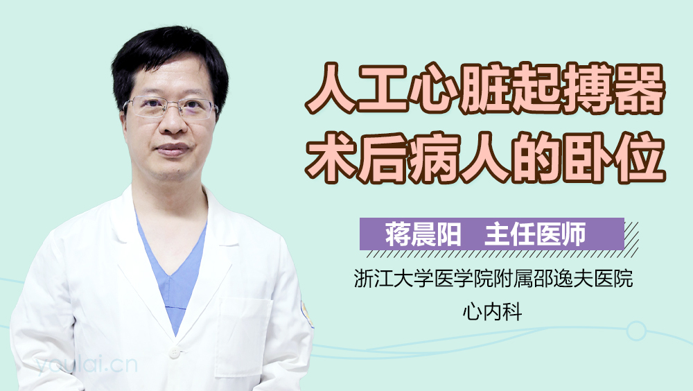 人工心脏起搏器术后病人的卧位