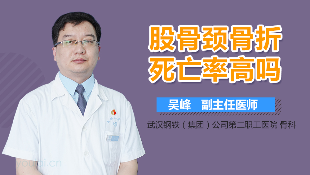 股骨颈骨折死亡率高吗