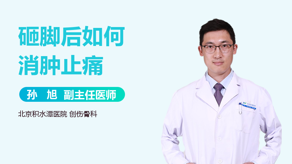 砸脚后如何消肿止痛