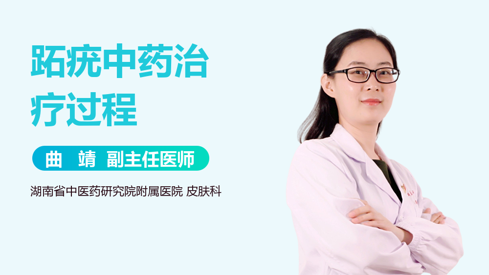 跖疣中药治疗过程