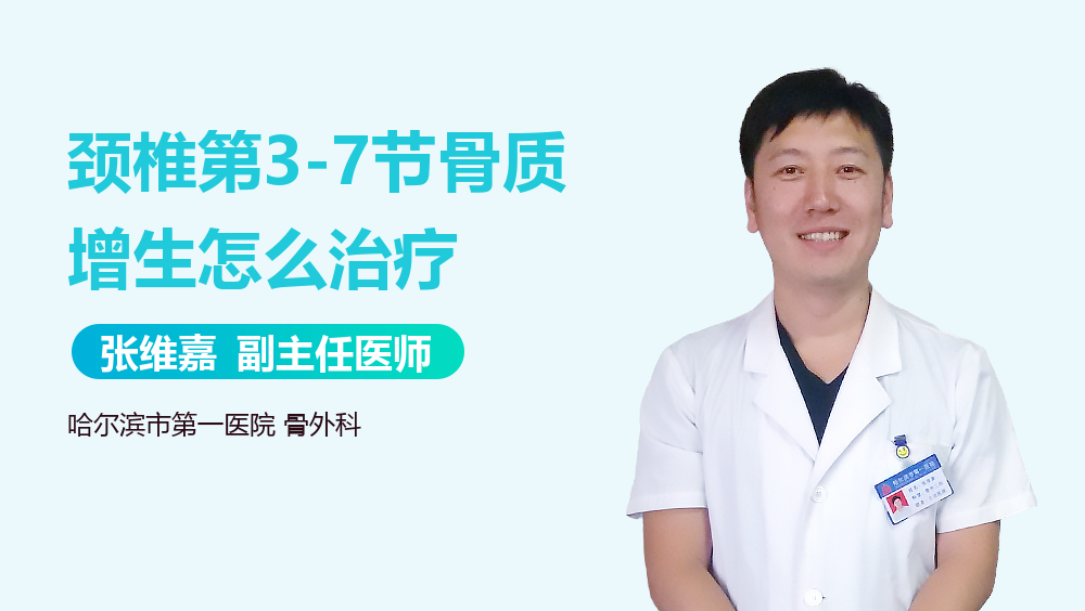 颈椎第3-7节骨质增生怎么治疗