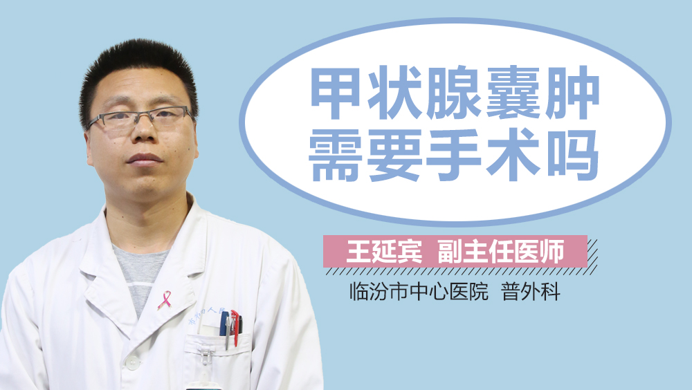 甲状腺囊肿需要手术吗