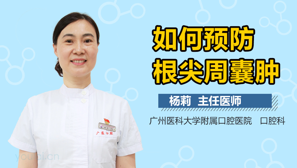 如何预防根尖周囊肿