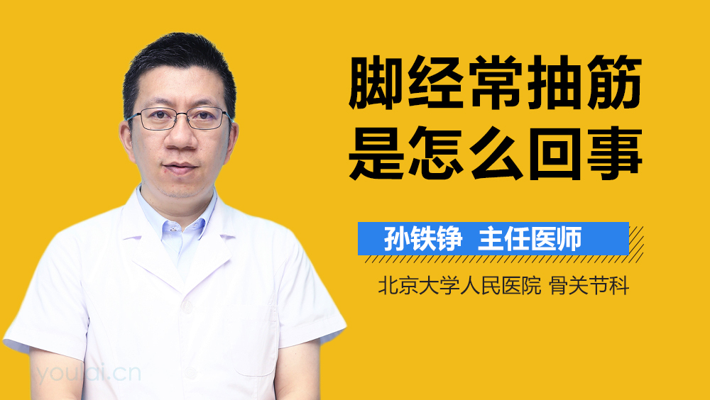 脚经常抽筋是怎么回事