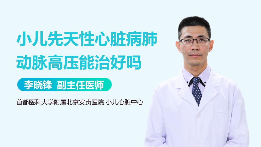 小儿先天性心脏病肺动脉高压能治好吗